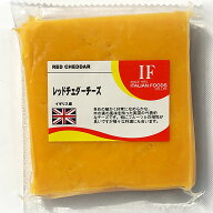 【レッドチェダーチーズ(100g)】本場英国産