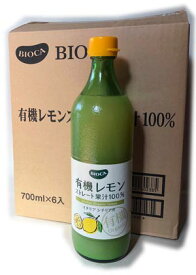 【有機レモン果汁ストレート100%(700ml)x6本入り】1ケースまとめ買いならさらにお買い得 濃縮還元をしていないストレート果汁なので、濃厚な味が魅力です!