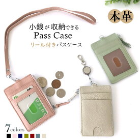 【新発売】パスケース リール付き 小銭入れ付き 定期入れ カードケース レディース メンズ 本革 レザー ICカードケース ネックストラップ付き 縦型 カードケース クリア窓付き 学生証 社員証 薄型 軽量 かわいい おしゃれ シンプル 社会人 通勤 通学 ギフト プレゼント