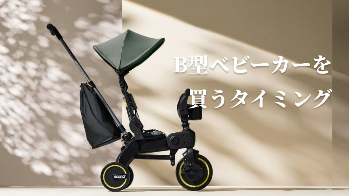 楽天市場 | ドゥーナ - B型ベビーカーを買うタイミング