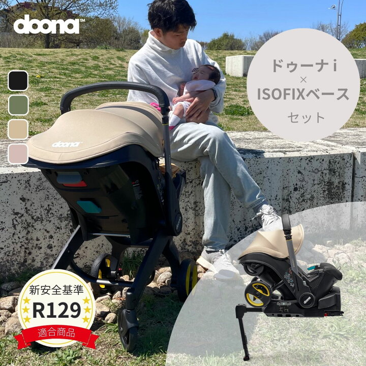 楽天市場】ドゥーナi × ISOFIXベース セット 期間限定 新生児  