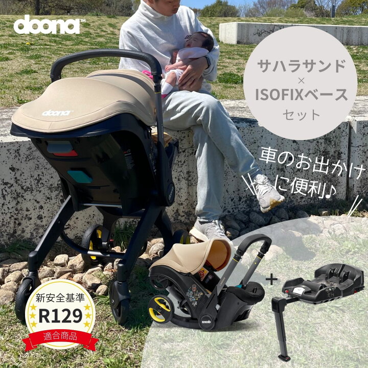 楽天市場】ドゥーナi サハラサンド × ISOFIXベース セット 新生児 