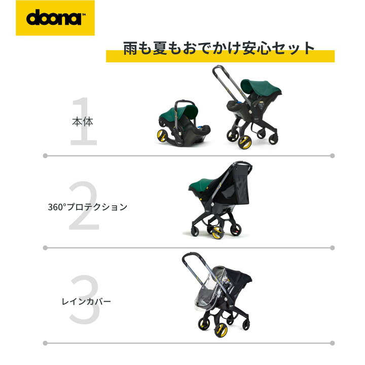 楽天市場 ドゥーナ 雨も夏もお出かけ安心セット チャイルドシート ベビーカー 360 プロテクション レインカバー Doona ドゥーナ