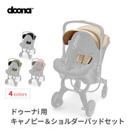 【公式限定】ドゥーナi　専用キャノピー＆ショルダーパッドセット　洗い替え　 兄弟姉妹に　doona