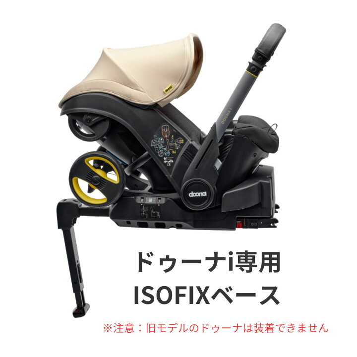 楽天市場】ドゥーナi 専用 ISOFIXベース 新生児チャイルドシート 