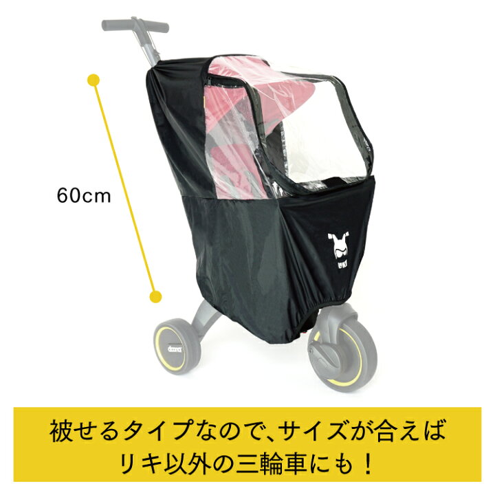 楽天市場】リキトライク レインカバー 雨よけ 風よけ 花粉 黄砂 PM2.5 