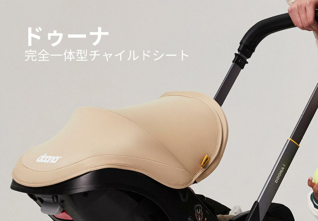 楽天市場 | ドゥーナ - 世界初の完全一体型チャイルドシート ドゥーナ 