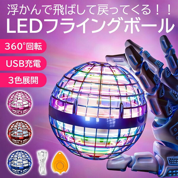 自動回避機能 USB充電式 360°回転 おもちゃ プレゼント 子供の日 【テレビで話題】フライングボール 回転式 遊び ギフト おもちゃ ミニドローン 大人向け 飛ぶボール 飛行ボール UFO LEDライト付き 軽量 クリスマス 贈り物 子供 リモコン付き 誕生日 ロータリー 浮遊