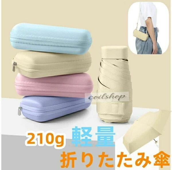 梅雨 折り畳み傘 晴雨兼用 涼しい プレゼント 傘 折りたたみ傘 遮光 雨傘 uvカット 傘 210g  通勤 紫外線対策 通学 折りたたみ コンパクト 収納バッグ付き 撥水 遮熱 折りたたみ日傘 レディース 軽量
