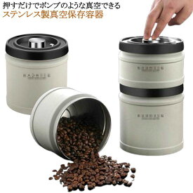 真空保存容器 1600ml 真空 真空密封 食品保存 防湿 プレゼント 保存容器 ギフト ステンレス コーヒージャー 鮮度 高真空度 キャニスター 750ml ナッツ コーヒー豆 ステンレス 密閉 1100ml 密閉容器 栄養保持 コーヒー豆