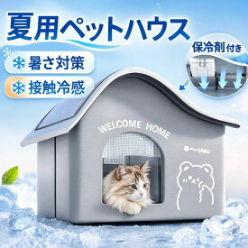 夏用 夏 暑さ対策 ハウス 冷暖房 ペットハウス 洗える 犬 エアコンハウス ひんやり 猫 ドーム型 屋外 保冷剤付き 折りたたみ ペットエアコンルーム 室内 ペットベッド ベッド クール 猫 冷感 収納 ペット 犬 ペットベッド 熱中症対策 冷房 接触冷感 保冷