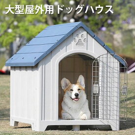 室内 プラスチック製 ペットシェルター 小型犬 ペットハウス おしゃれ ペット用 送料無料 中型犬 大型犬 ハウス ペットハウス 屋外 犬 ペット 猫 ドッグハウス ペット用 犬 犬舎 屋外用 洗える ペットハウス 猫 犬 犬小屋 猫 耐久性 家 室内用