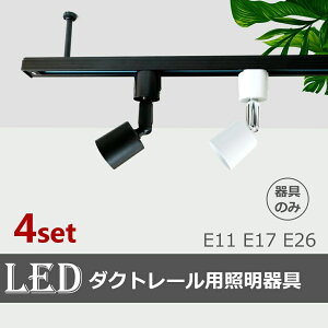 �_�N�g���[�� E11 �\�P�b�g LED�Ή� E26 �X�|�b�g���C�g��� �� ������� ���[�����C�g��� �z���C�g(SC-L100-4SET) �y4�Z�b�g�z�_�N�g���[���p�X�|�b�g���C�g��� ���C�e�B���O���[����� �Ɩ�