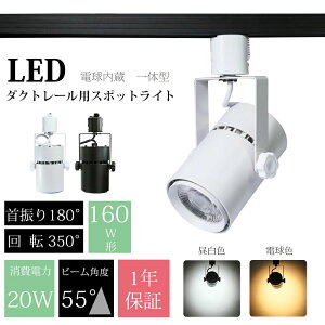 ���C�e�B���O���[�� ���R�F LED��̌^ ������� �_�N�g���[�� �X�|�b�g�Ɩ� �Ɩ���� ���p�� ��̎� 20W LED�d������ �X�|�b�g���C�g ���[�����C�g �����F �d���F ������ �ԐڏƖ� 160W�`���� ��
