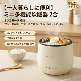 小型家電 白米 麦 人気 おすすめ 2合 予約 父の日 煮る 持ち運びやすい 8つのモード 炊飯鍋 ギフト 【一人暮らしに便利】ミニ多機能シングル炊飯器 保温 プレゼント 母の日 誕生日 ポイント消化 玄米 新生活 おかゆ