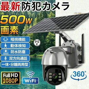 ソーラー防犯カメラ 屋外 動体検知」の人気商品一覧・価格比較 - 価格.com