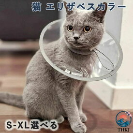 ソフト 透明 エリザベスカラー 視界良好 軽量 傷舐め防止 猫 防水