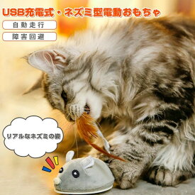 猫 おもちゃ ネズミ 電動ねずみおもちゃ 一人遊び 自動 ネコ ねこ おもちゃ 電動ネズミ 可愛い 猫じゃらし 玩具 キャットおもちゃ 羽根付き 猫遊び 電動おもちゃ 運動不足 ストレス解消 ストレス発散 羽 猫用おもちゃ USB充電 コンパクト 室内