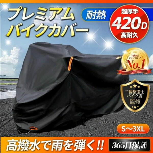 125cc 破れにくい リアボックス対応 厚手 大型 中型 250cc 防水 ビックスクーター バイクカバー 盗難防止 400cc 420d 高耐久 溶けない 原付 耐熱