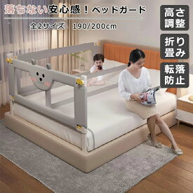 転落防止 ベッドガード サイドガード ベッド柵 昇降調整可能 クッション 折りたたみ 寝返り 洗え 幼児 布団ズレ防止 ベッドガード ハイタイプ ガード 子供 メッシュ 添い寝 赤ちゃん 蹴り出し 隔て 出産祝い 仕切り ガード 取り外し ベッドフェンス 高さ調整