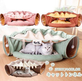 猫遊びカフェ折りたたみ可 キャンバス 2WAY ねこトンネル キャットトンネル 小型犬かわいい ストレス解消 2穴付き おもちゃ ペットハウス ペット用品 4色 ネコの寝袋 クッション 運動不足対策 猫ハウス 収納便利 水洗い可能 猫ベッド 猫トンネル キャット 収納便利