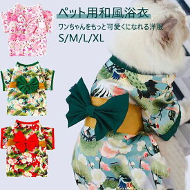 ペット服 和風 記念撮影 仮装 花火大会 ドッグウェア 着物 蝶結び 犬服 桜 浴衣 ペット用品 ワンピース 春夏秋 お祭り コスプレ 小中型犬 お正月 お祝い 浴衣 結婚式 七五三 クリスマス 犬の服 服 可愛い ハロウィン 犬
