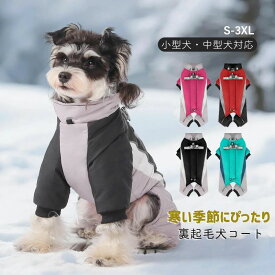 綿服コート 小型犬 防寒 メス Dカン付き S-3XL 男の子 反射テープ付き おしゃれ 着せやすい 犬の服 女の子 暖かい ジャケット コート ドッグウェア 冬 オス 超小型犬 背中開き ジッパー付き 犬 ハーネス付き 服 裏起毛 中型犬 ペット服 4本足 防風