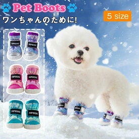 防水 暖かい 汚れ防止 犬靴 裏起毛 雪遊び 犬用靴 ゴム底 軽量 防寒 撥水 丈夫 秋冬 肉球保護 シューズ 傷防止 ドッグブーツ 冬用 保温