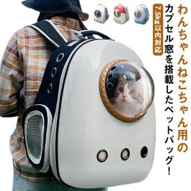 窓 ペット 通院 ペットバッグ ペットキャリー バッグ お出かけ 旅行 小型犬 犬 リュック キャリーバッグ 顔が見える ペットキャリーバッグ ウサギ 猫 ケース カバン 中型犬 ペットリュック 猫 窓付き 宇宙船カプセル型 犬 ドーム型 送料無料
