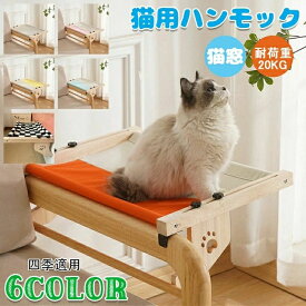 おしゃれ 木製 ウィンドウベッド ペットベッド 引っかけ 猫 四季適用 猫用品 耐荷重20kg 滑り止め 洗える ベッド 猫 猫窓 おしゃれ ハンモック ネコ ハンモックベッド 夏