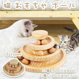タワー 木製 おもちゃ 一人遊び 猫 ペット用品 運動不足対策 ぐるぐる 猫じゃらし 猫おもちゃ ボール 猫用回転ボール ストレス解消 猫用品 遊ぶ盤 ボール回転盤 回転 組み立て不要
