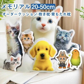 オーダーメイドクッション ペット 抱き枕 両面プリント ギフト 仏具 オリジナルクッション メモリアルグッズ メモリアルクッション 両面印刷 洗える ペット供養 クッション写真 ぬいぐるみ 結婚式 記念品 犬 猫 ペットロス お悔やみ