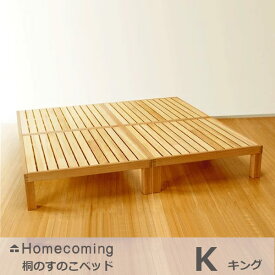 Homecoming桐のすのこベッドK(キング）NB01S-KRN×2[すのこのベッド桐無垢材国産日本製北欧風]【P10】[沖縄・北海道配送不可]