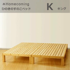 HomecomingひのきのすのこベッドK(キング）NB01S-HKN×2[すのこのベッドひのき無垢材国産日本製北欧風]【P10】[沖縄・北海道配送不可]