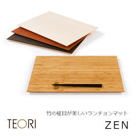 ［5/25(土)24h限定!エントリーで最大100%ポイントバック］TEORI　テオリ　ZEN　ゼン［ランチョンマット/お膳　北海道・沖縄・離島送料別途]