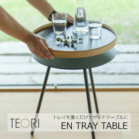 TEORI　テオリEN TRAY TABLEエントレイテーブルW457×D457×H483mm[沖縄・北海道配送不可]