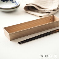 あす楽　東屋（あずまや）箸箱（楡/ニレ）木地仕上幅280×奥行63×高さ37mm［箸箱カトラリーケース木製］…