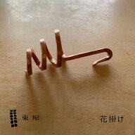 最短翌日配送　東屋（あずまや）　花掛け［猿山修 一輪挿し 銅 沖縄・北海道配送不可］