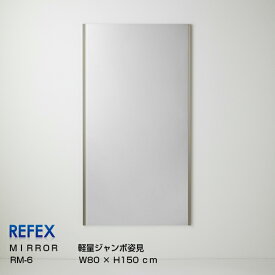 REFEXリフェクスミラー軽量ジャンボ姿見80×150cm細フレーム（5mm）[壁掛けミラー姿見ダンス・ヨガスポーツミラー着付け]【P10】