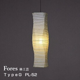 林工芸Fores[フォレス][TYPEG]LサイズシリーズPENDANTペンダントライト一般球100W（E26）×1灯LED対応PL-52□20cm×H86cm［お取り寄せ品］【P10】