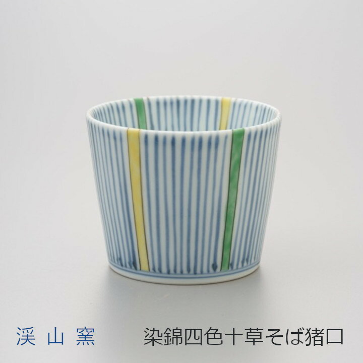 楽天市場】渓山窯 有田焼染錦四色十草そば猪口φ7.8×H6.2cm/160cc[中川 