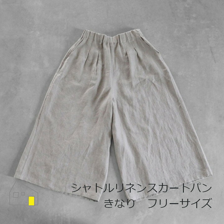 楽天市場】中川政七商店 HUIS ハウスシャトルリネンスカートパンツ 