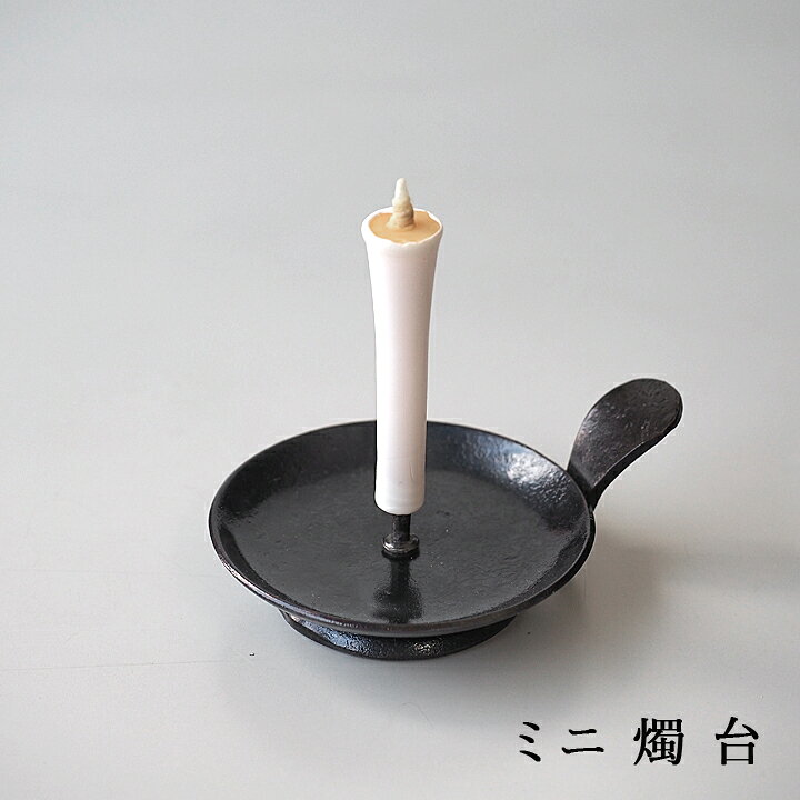 楽天市場】あす楽 鍛冶工房弘光ミニ燭台H60×W90 mm 和ろうそく1本 