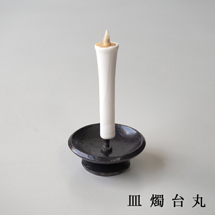 楽天市場】あす楽 鍛冶工房弘光皿燭台 丸H30×W60 mm 和ろうそく1本 