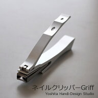 ヨシタ手工業デザイン室ネイルクリッパーGriff回転刃 / 爪やすりなしシルバー［爪切り回転父の日母の日敬…
