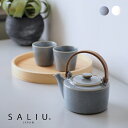 ［9月10日(木)24h限定!エントリーで最大5倍＆100%ポイントバック］あす楽　SALIU祥　土瓶ギフト絹 / 灰土瓶＋湯呑2個 …