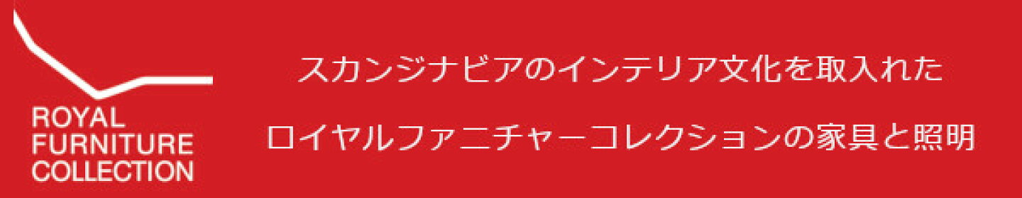 ロイヤルファニチャー