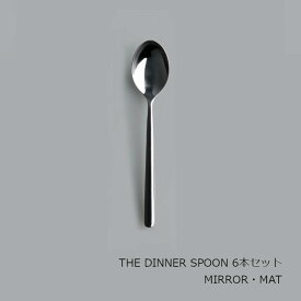 中川政七商店 [THE]THE DINNER SPOON　6本セット[ お取り寄せ品 THE CUTLERY ]