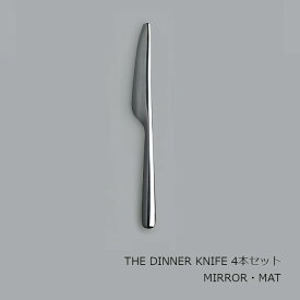 中川政七商店 [THE]THE DINNER KNIFE　4本セット[ お取り寄せ品 THE CUTLERY ]