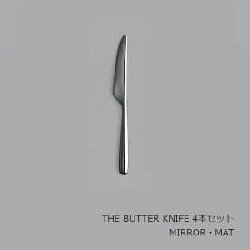 中川政七商店 [THE]THE BUTTER KNIFE　4本セット[ お取り寄せ品 THE CUTLERY ]